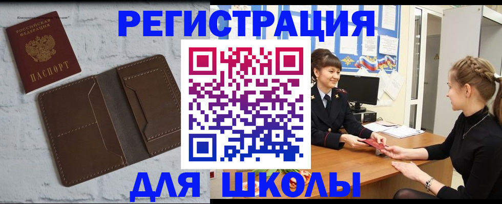 временная регистрация для школы в Гае